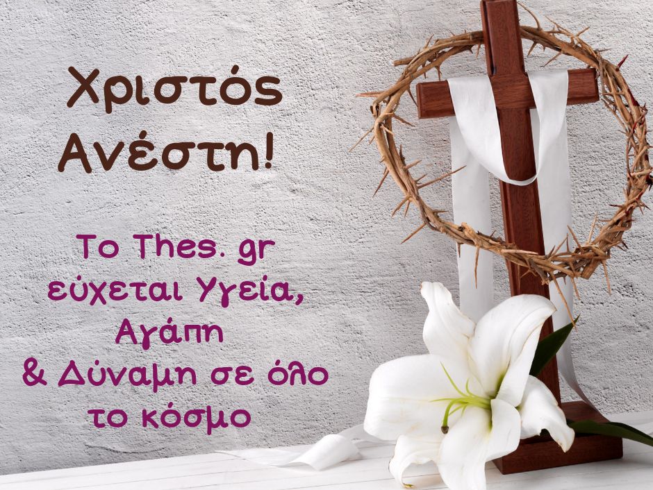 Χριστός Ανέστη Χρόνια Πολλά Πάσχα 2022