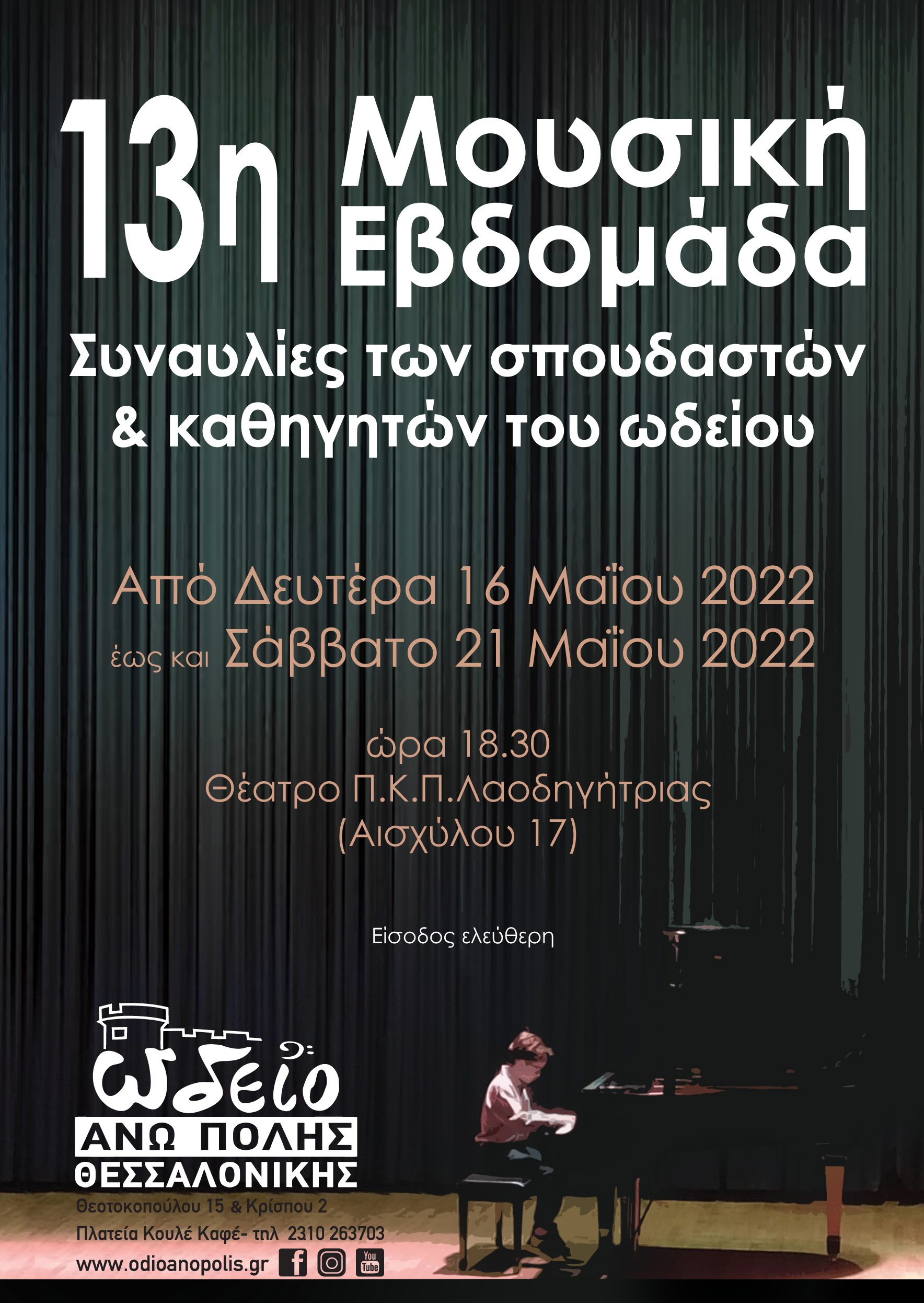συναυλία Άνω Πόλη