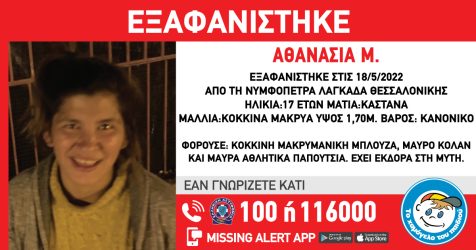 Συναγερμός στη Θεσσαλονίκη για εξαφάνιση 17χρονης