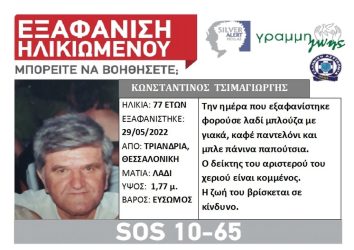 Θεσσαλονίκη: Εξαφάνιση 77χρονου από την Τριανδρία
