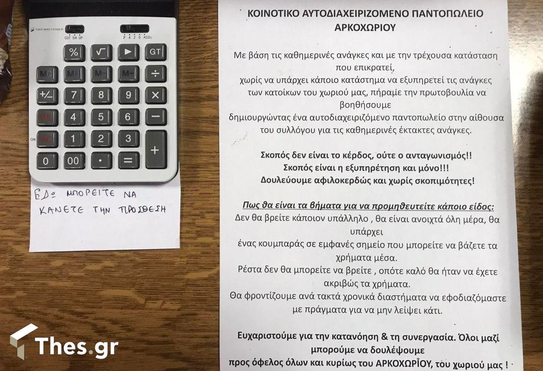 αυτοδιαχειριζόμενο καφενείο παντοπωλείο Αρκοχώρι Ημαθίας