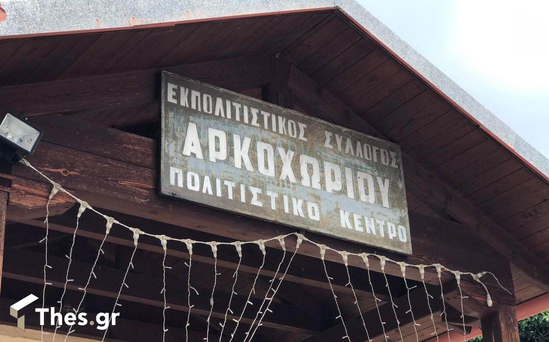 αυτοδιαχειριζόμενο καφενείο παντοπωλείο Αρκοχώρι Ημαθίας