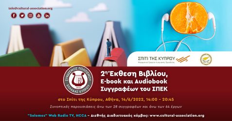 Οι Συγγραφείς του Συνδέσμου Πολιτισμού Ελλάδας Κύπρου θα παρουσιάσουν τα έργα τους στην 2η Έκθεση Βιβλίου