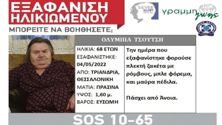 Συναγερμός στη Θεσσαλονίκη για την εξαφάνιση 68χρονης από την Τριανδρία