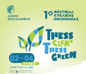 Thess Clean -Thess Green: To 1ο Φεστιβάλ Κυκλικής Οικονομίας του Δήμου Θεσσαλονίκης θα βρίσκεται στην ΔΕΘ από τις 2-4 Ιουνίου