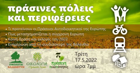 Θεσσαλονίκη: Εκδήλωση αυτοδιοικητικών κινήσεων των Οικολόγων