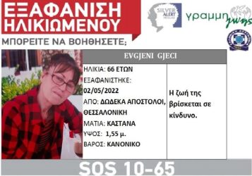 Θεσσαλονίκη: Συναγερμός για εξαφάνιση 66χρονης στην περιοχή των Δώδεκα Αποστόλων