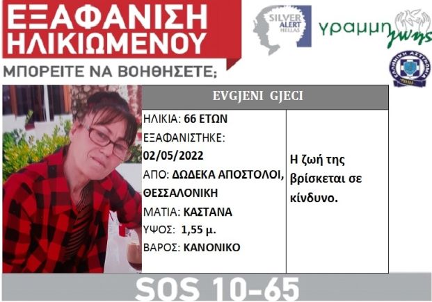 εξαφάνιση 66χρονης