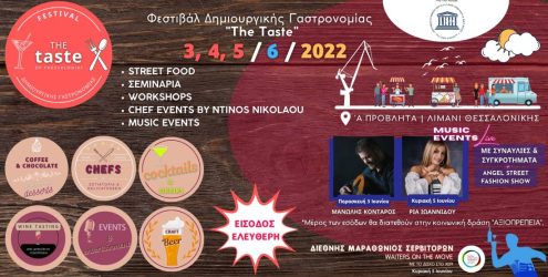 Το 1o Φεστιβάλ Δημιουργικής Γαστρονομίας στο Λιμάνι της Θεσσαλονίκης