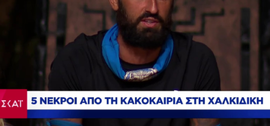 Απίστευτη γκάφα του ΣΚΑΪ – Παρουσίασε κάρτα για νεκρούς στην Χαλκιδική από την κακοκαιρία