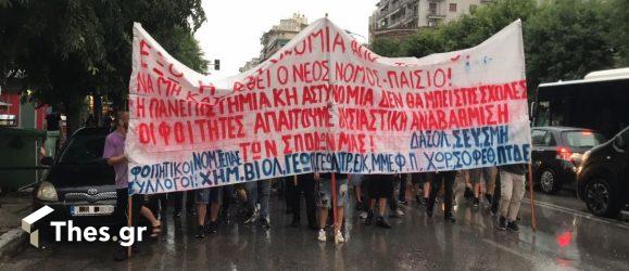 Θεσσαλονίκη: Πορεία υπό βροχή για την παρουσία της ΕΛΑΣ στα πανεπιστήμια (ΒΙΝΤΕΟ & ΦΩΤΟ)