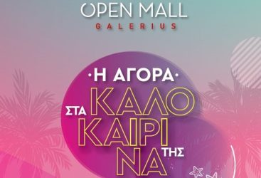 Θεσσαλονίκη: Open MallGalerius συστήνεται στον κόσμο