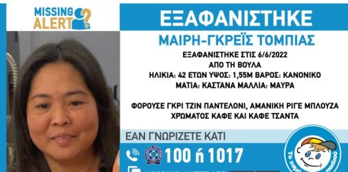 Συναγερμός για εξαφάνιση 42χρονης στη Βούλα