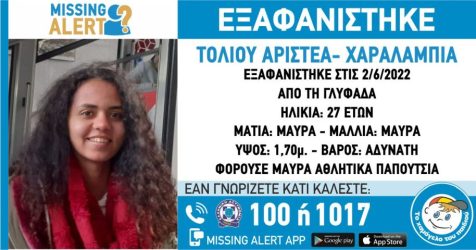 Συναγερμός για την εξαφάνιση 27χρονης στη Γλυφάδα