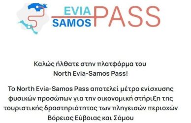 North Evia – Samos Pass: Άνοιξε η πλατφόρμα – Πώς θα γίνονται οι αιτήσεις 