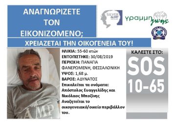 Θεσσαλονίκη: Silver Alert για άνδρα που αναζητεί τους οικείους του