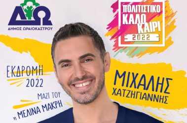 Δήμος Ωραιοκάστρου: Ερχεται το “Πολιτιστικό Καλοκαίρι 2022” με δημοφιλείς καλλιτέχνες