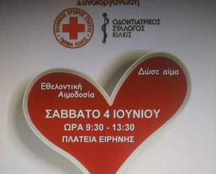 Δήμος Κιλκίς: Εθελοντική αιμοδοσία – Μία σταγόνα ζωής για τον συνάνθρωπο 