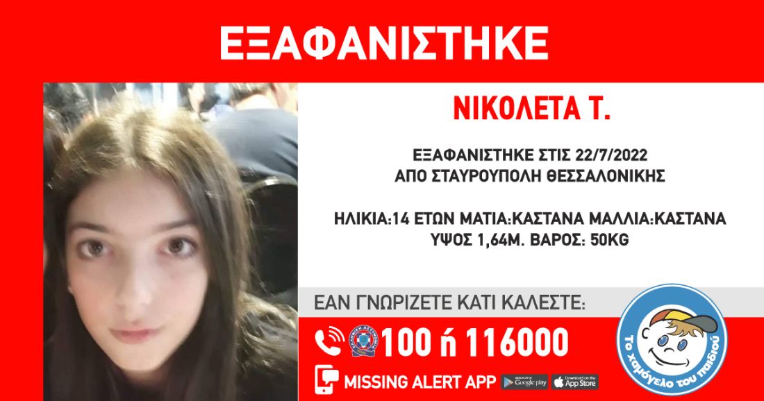 Θεσσαλονίκη εξαφάνιση