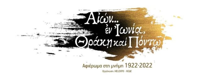 ΔΕΘ: Αφιέρωμα στην επέτειο των 100 ετών από τη Μικρασιατική Καταστροφή