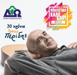 «Πολιτιστικό Καλοκαίρι 2022»: Ερχεται ο Ορφέας Περίδης στη Λητή του Δήμου Ωραιοκάστρου