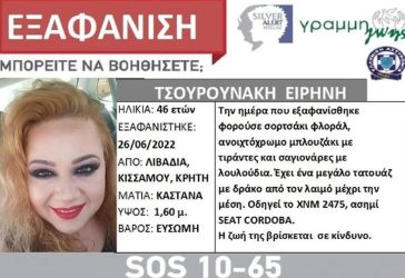 Συναγερμός για εξαφάνιση 46χρονης από τα Χανιά