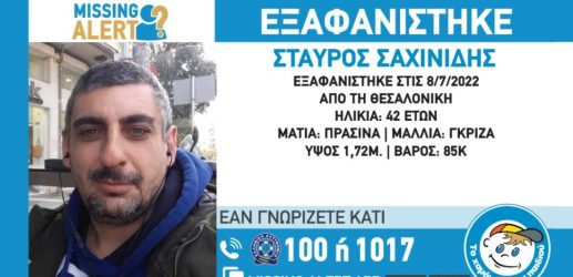 Συναγερμός για εξαφάνιση 42χρονου στη Θεσσαλονίκη