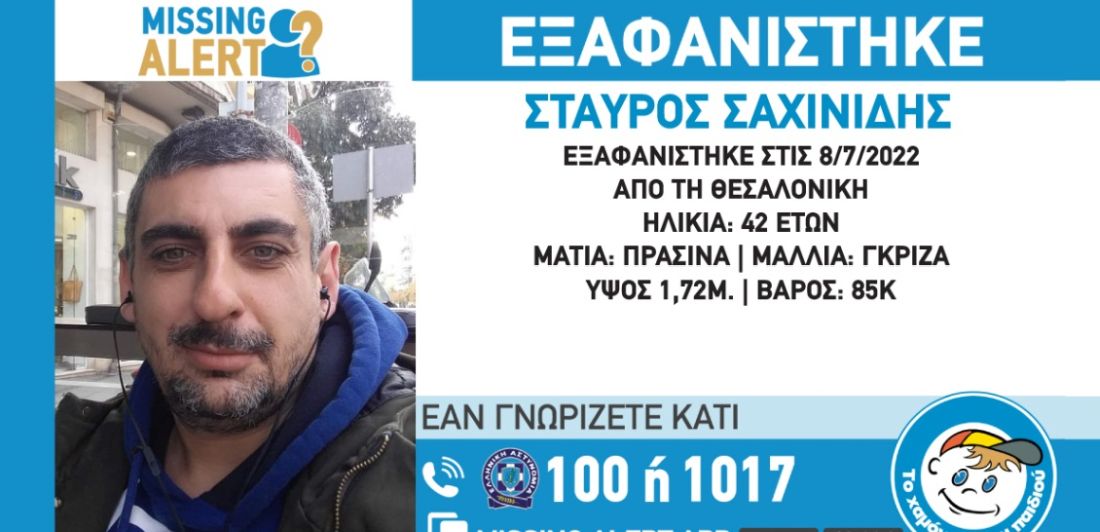 εξαφάνιση Θεσσαλονίκη