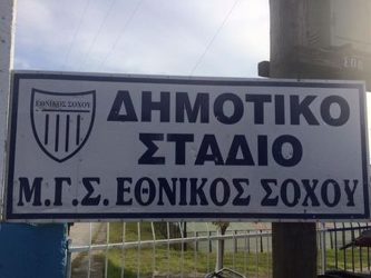 Εθνικός Σοχού: Τέλος εποχής, αδυναμία να αγωνιστεί στη Γ΄ Εθνική