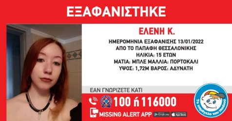 Συναγερμός για την εξαφάνιση 15χρονης στη Θεσσαλονίκη