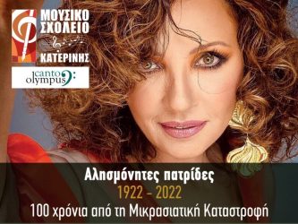 51ο Φεστιβάλ Ολύμπου: Έρχεται η Γλυκερία στο αρχαίο θέατρο Δίου αύριο (6/7)