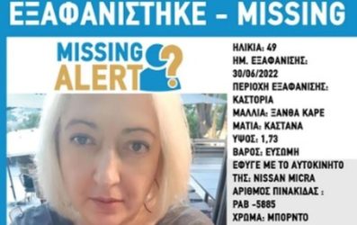 Εξαφανίστηκε 49χρονη γυναίκα στην Καστοριά