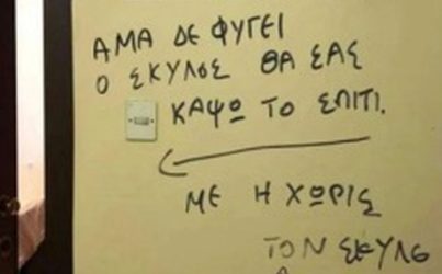 Απειλητικό μήνυμα: “Αμα δεν φύγει ο σκύλος θα σου κάψω το σπίτι”