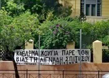 “Κάθαρμα Κούγια πάρε τον βιαστή Λιγνάδη σπίτι σου”, γράφει πανό έξω από το γραφείο του Αλέξη Κούγια (ΦΩΤΟ)