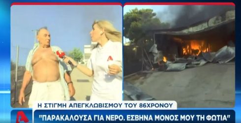 Φωτιά τώρα: «Εγώ πεθαμένος να είμαι δεν φεύγω, δεν εγκαταλείπω το σπίτι μου» δήλωσε ηλικιωμένος