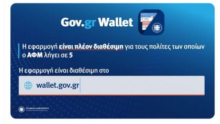 Gov.gr Wallet: Ανοιξε η πλατφόρμα και για τους ΑΦΜ που λήγουν σε 5