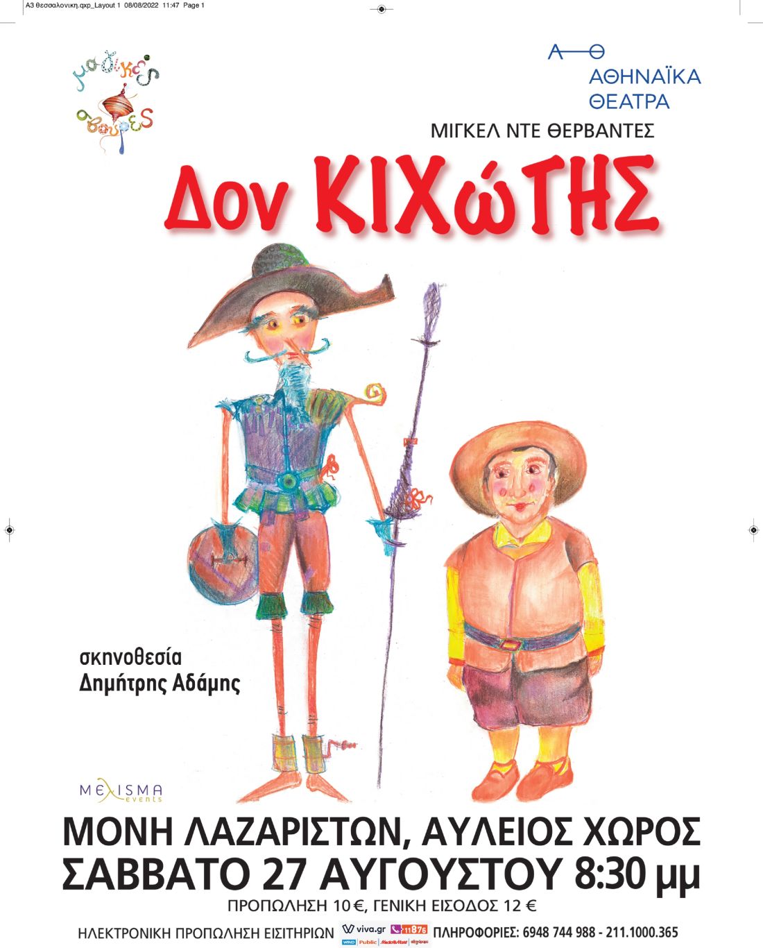 Δον Κιχώτης Μονή Λαζαριστών