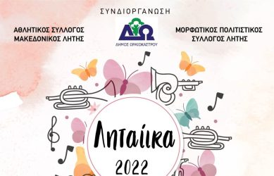 Δήμος Ωραιοκάστρου: Αναβάλλονται τα «Ληταίικα 2022» λόγω καιρού