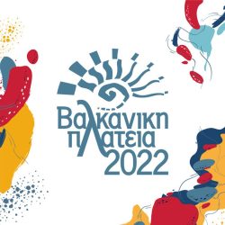 «Βαλκανική Πλατεία 2022»: Το καράβι της ειρήνης και της συμφιλίωσης των λαών έτοιμο να σαλπάρει