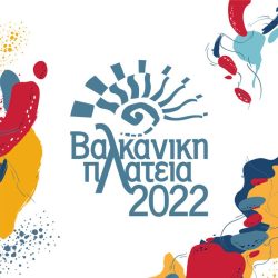 «ΒΑΛΚΑΝΙΚΗ ΠΛΑΤΕΙΑ 2022»