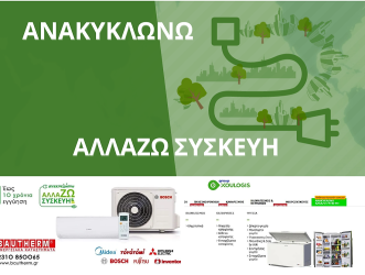 «Ανακυκλώνω – Αλλάζω συσκευή»: Δύο από τις καλύτερες επιλογές στην αγορά της Θεσσαλονίκης