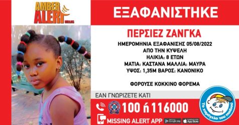 Συναγερμός για την εξαφάνιση 8χρονης στην Κυψέλη