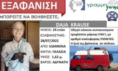 Εξαφάνιση 24χρονης τουρίστριας στα Ιωάννινα 
