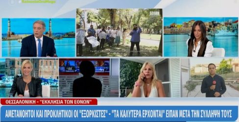 Θεσσαλονίκη: “Εχω “χάσει” τα παιδιά μου, δεν θέλουν να έχουν σχέση μαζί μου” – Τι λέει θύμα των “εξορκιστών”