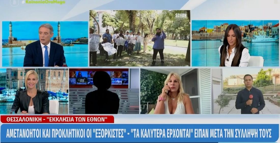 εξορκισμοί Θεσσαλονίκη