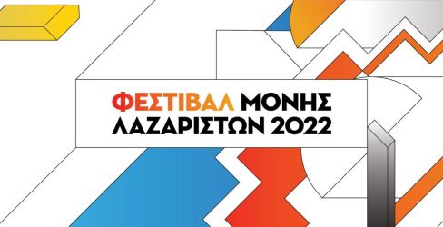 Θεσσαλονίκη: Ολο το πρόγραμμα του Φεστιβάλ Μονής Λαζαριστών για τον Αύγουστο και τον Σεπτέμβριο 2022