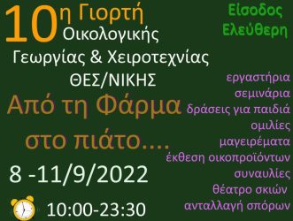 Οικογιορτή 10η Γιορτή Οικολογικής Γεωργίας και Χειροτεχνίας Θεσσαλονίκη Πάρκο Νέας Ελβετίας
