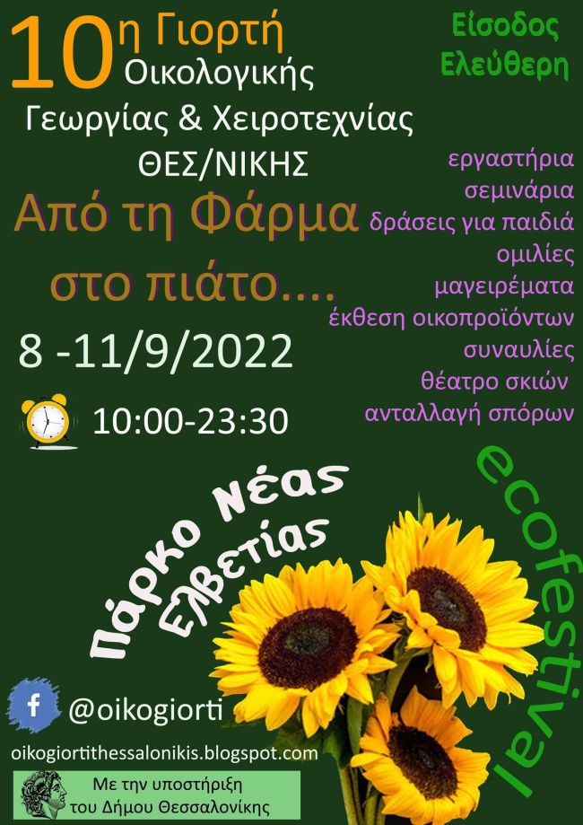 Οικογιορτή 10η Γιορτή Οικολογικής Γεωργίας και Χειροτεχνίας Θεσσαλονίκη Πάρκο Νέας Ελβετίας 