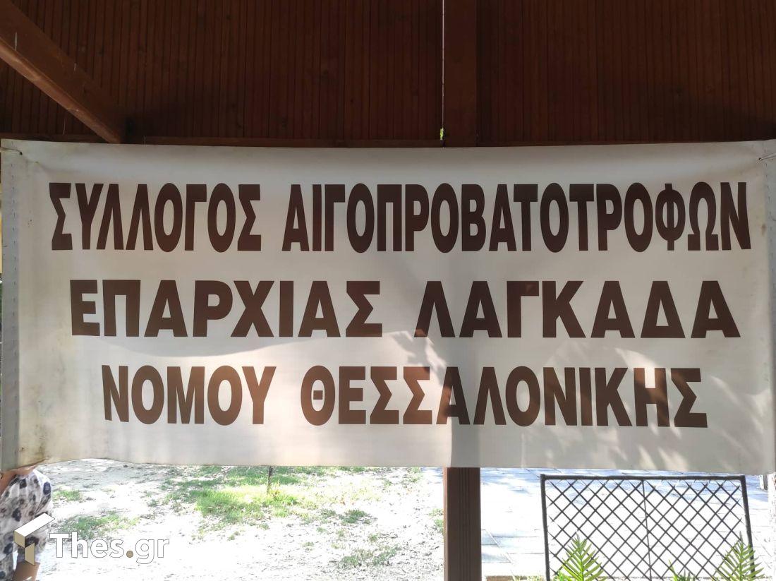 Συγκέντρωση κτηνοτρόφων στα λουτρά Λαγκαδά