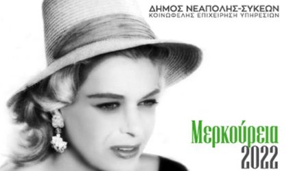 Δήμος Νεάπολης Συκεών: Συνεχίζονται με κωμωδίες τα “Μερκούρεια 2022”
